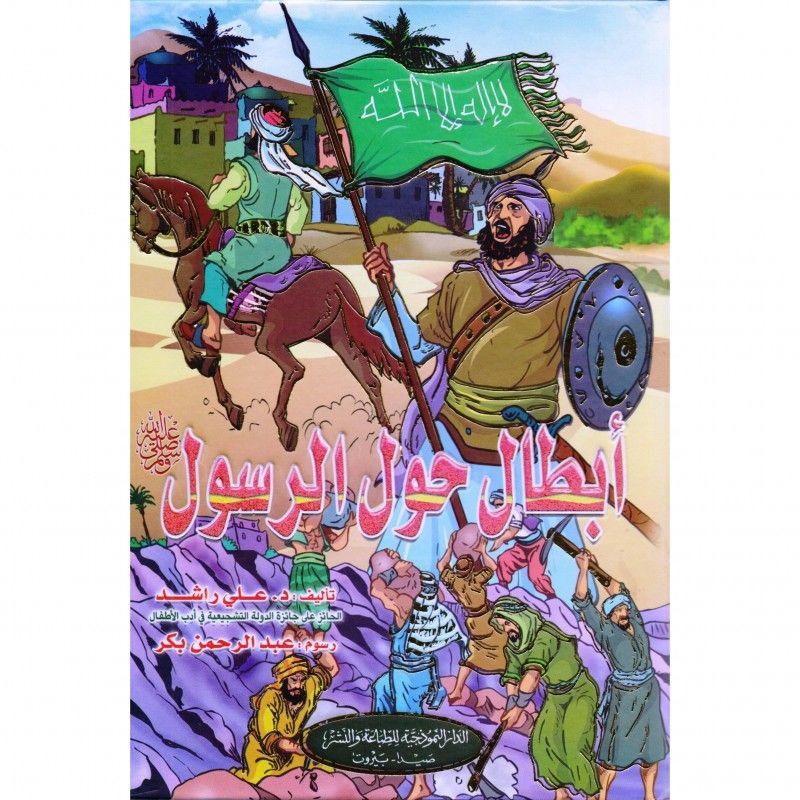 أبطال حول الرسول