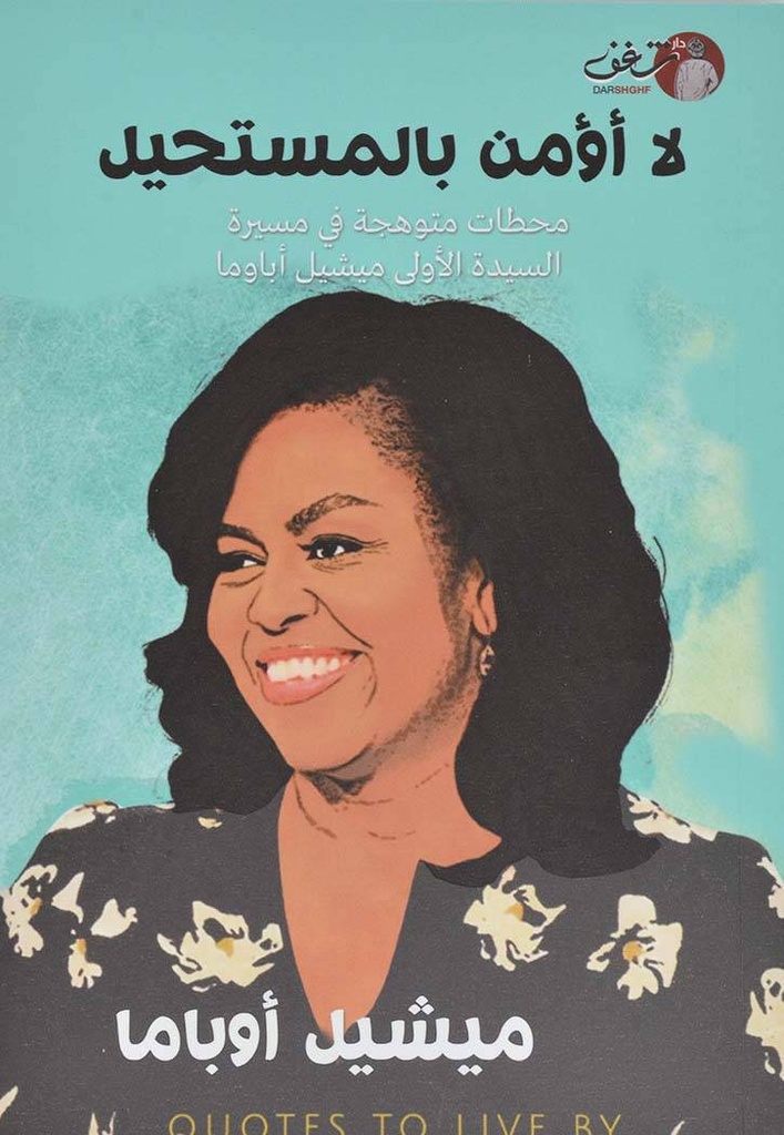 لا أؤمن بالمستحيل