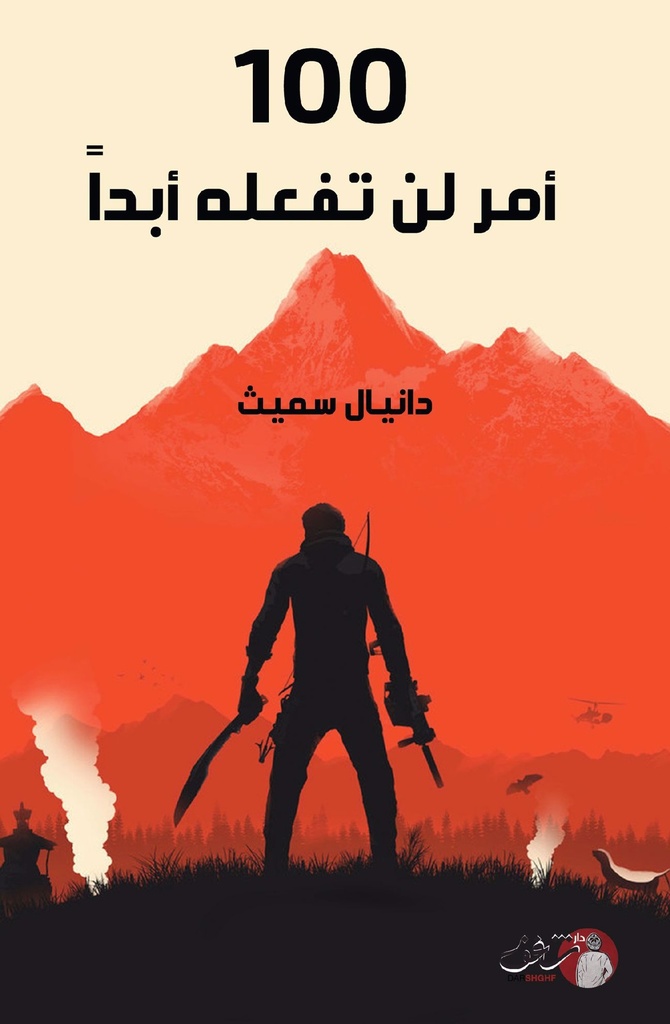 100 أمر لن تفعله ابدا