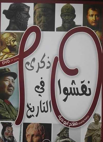 10 نقشوا في التاريخ ذكرى