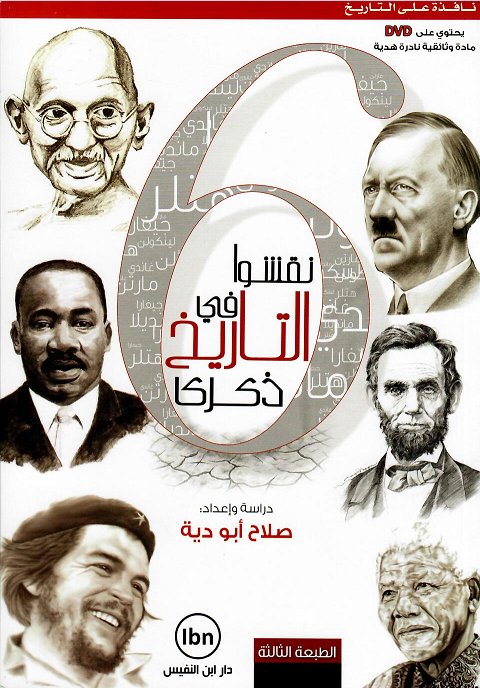 ‎6 نقشوا في التاريخ ذكرى‎