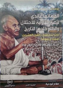 المهاتما غاندي قصة مقاومة للاحتلال والظلم خلدها التاريخ