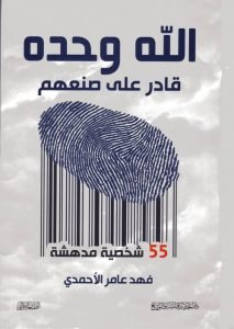 ‎الله وحده قادر على صنعهم 55 شخصية مدهشة