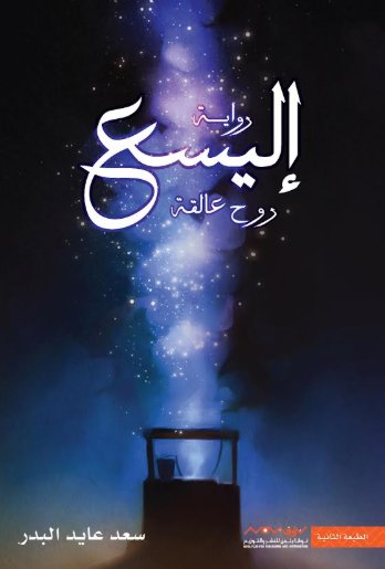 إليسع روح عالقة