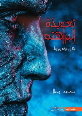 تعويذة البراهتة