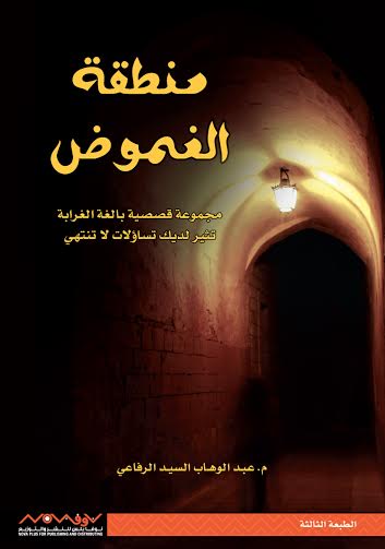 منطقة الغموض