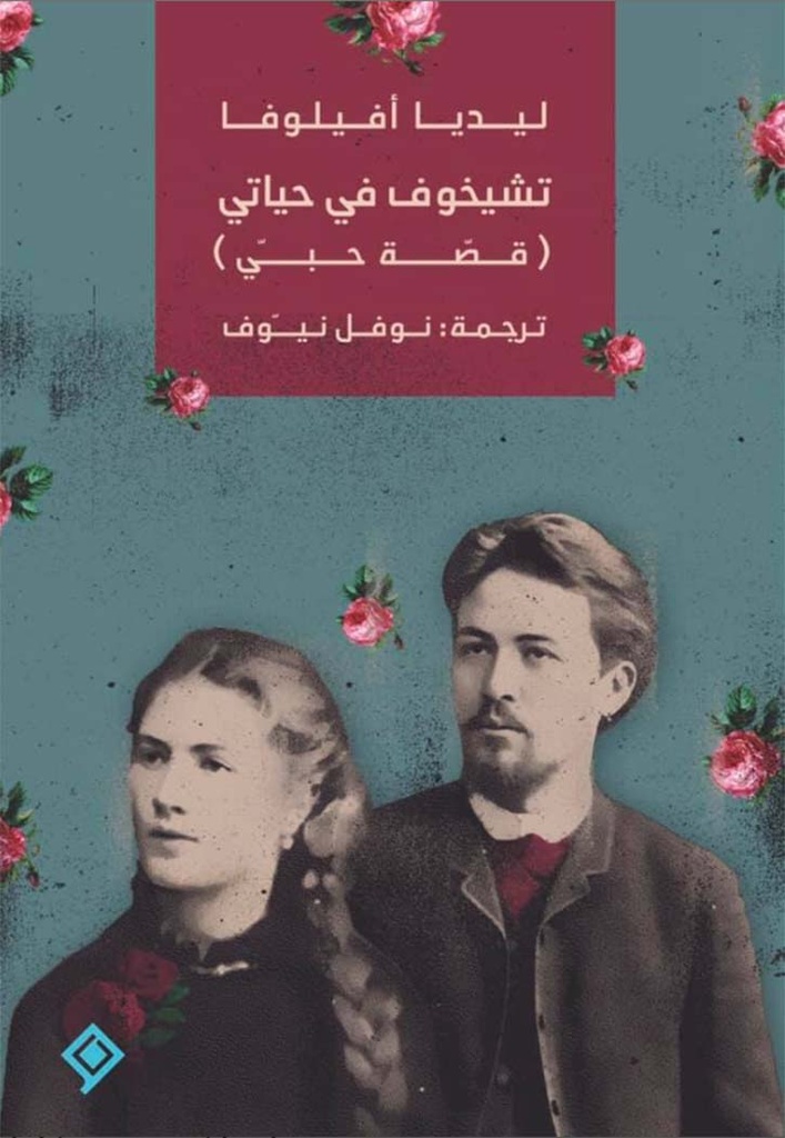 تشيخوف في حياتي