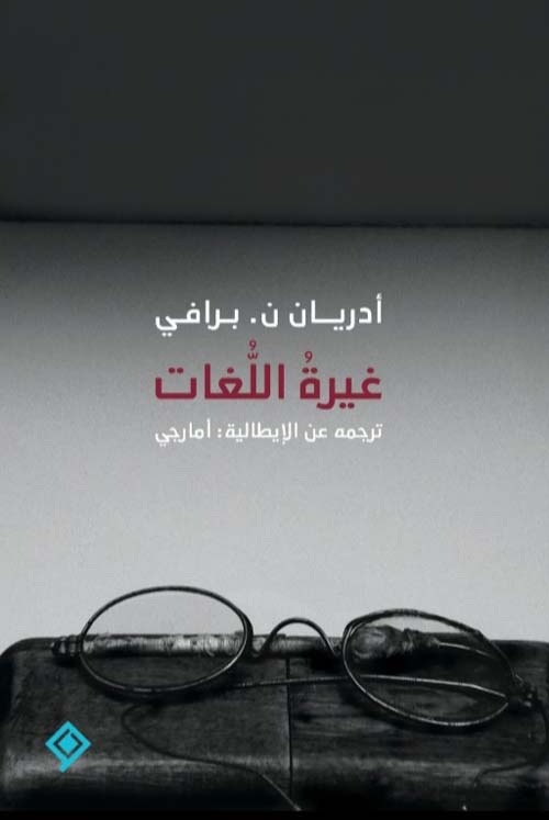 غيرة اللغات