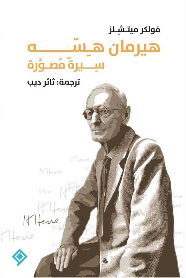 هيرمان هسه سيرة مصوّرة