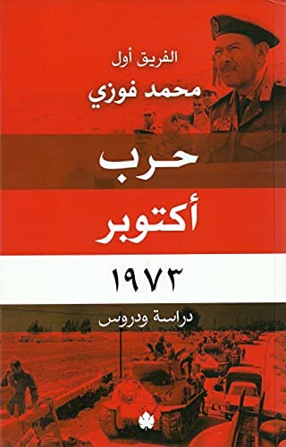 حرب أكتوبر 1973: دراسة ودروس