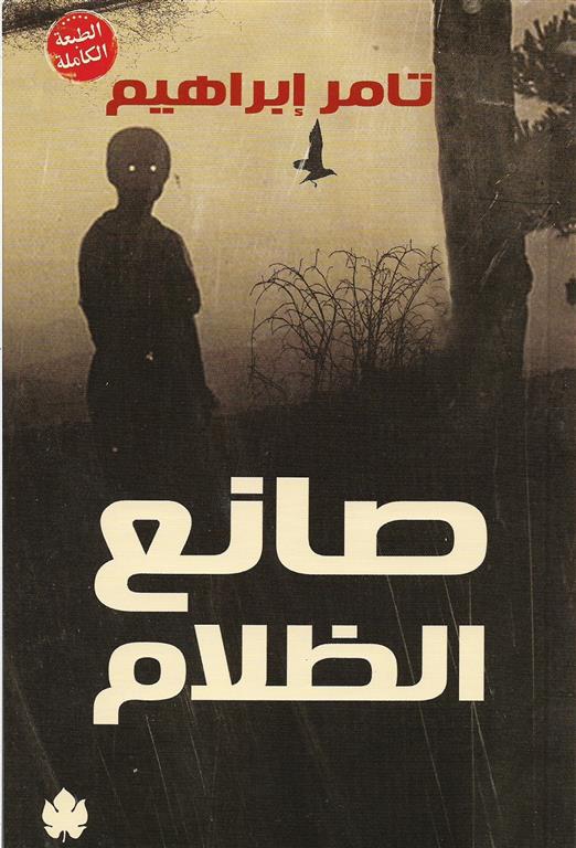 صانع الظلام (الطبعة الكاملة)