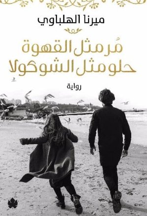 مُر مثل القهوة حلو مثل الشوكولا