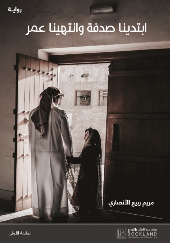 ابتدينا صدفة وانتهينا عمر