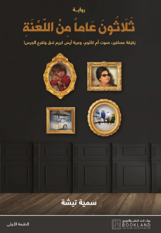 ثلاثون عاما من اللعنة