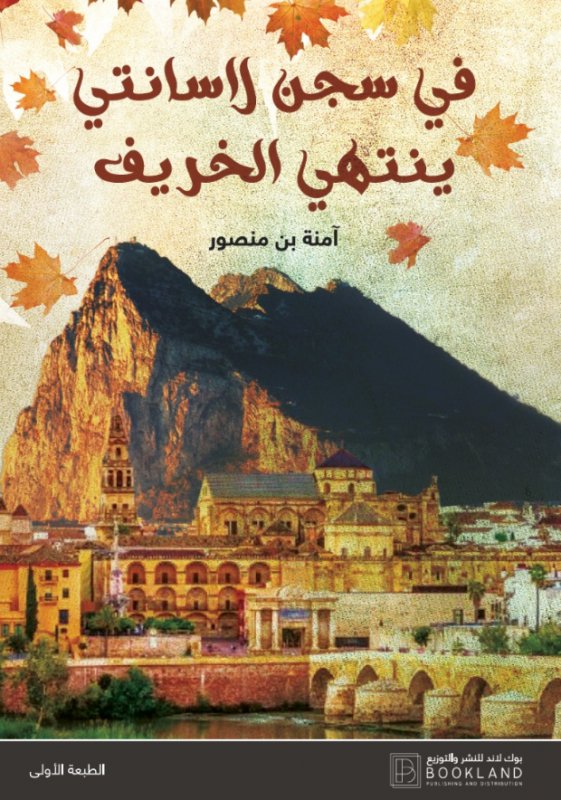 في سجن لاسانتي ينتهي الخريف