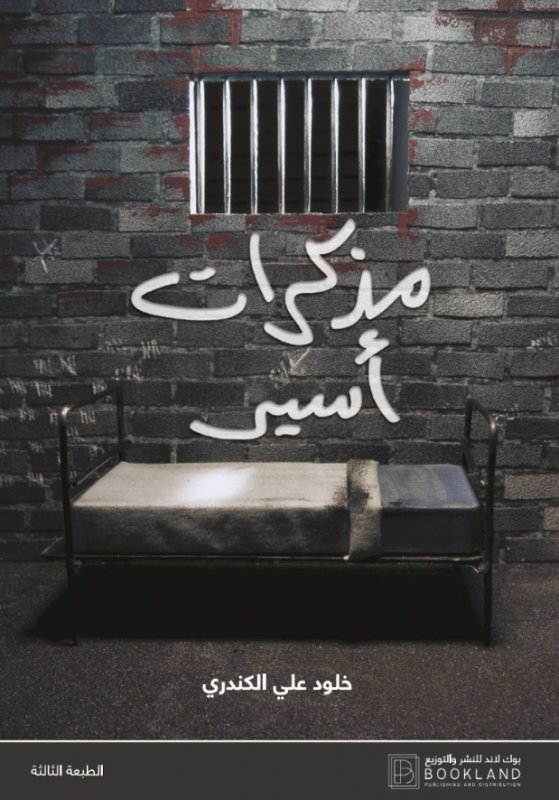 مذكرات أسير