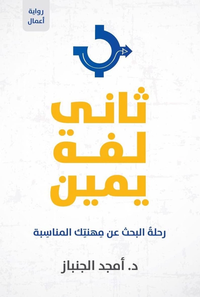 ثاني لفه يمين