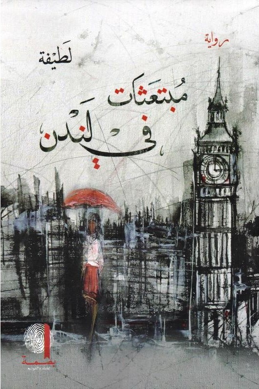 مبتعثات في لندن