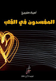 المفسدون في القلب