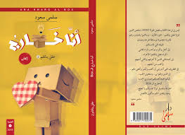 أنا خارج ال Box