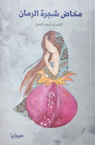 مخاض شجرة الرمان