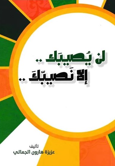 لن يصيبك إلا نصيبك