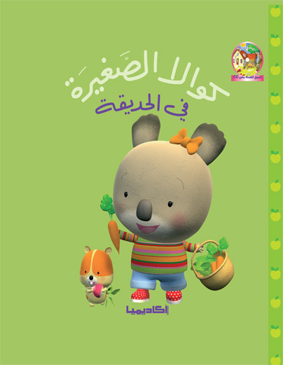 كوالا الصغيرة في الحديقة