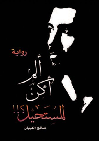 ألم أكن المستحيل