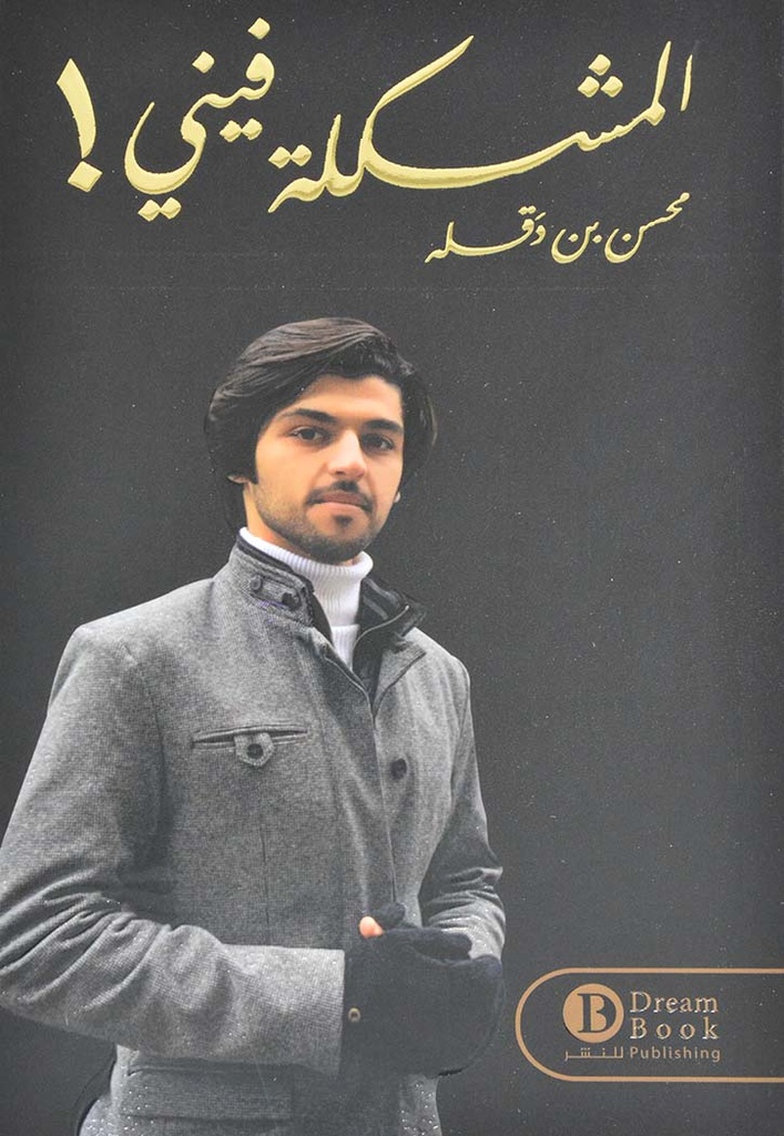 المشكلة فينى