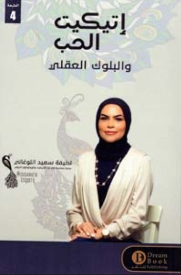 إتيكيت الحب والبلوك العقلي