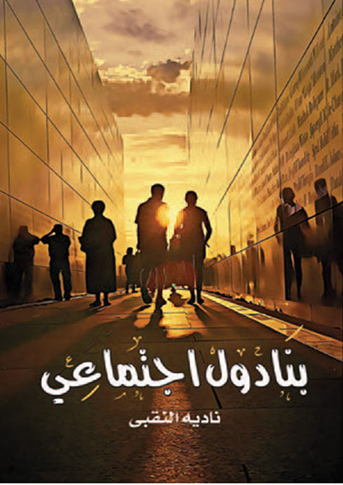 بنادول إجتماعي