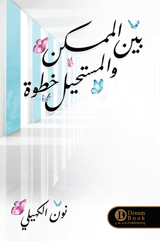 بين الممكن والمستحيل خطوة