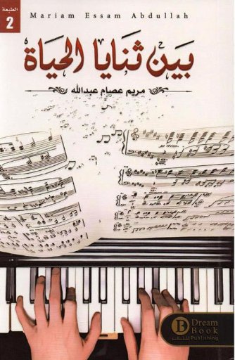 بين ثنايا الحياة