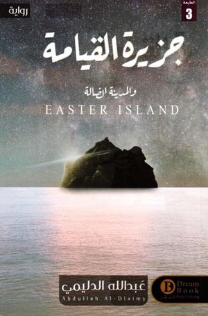 جزيرة القيامة والمدينة الضالة