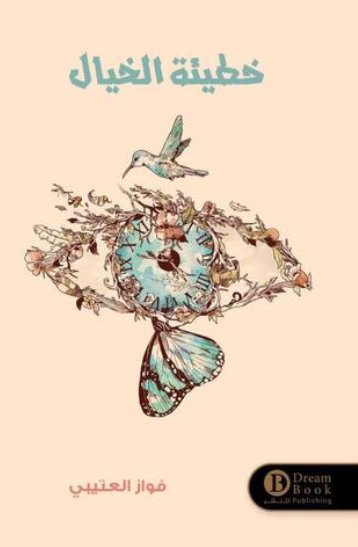 خطيئة الخيال