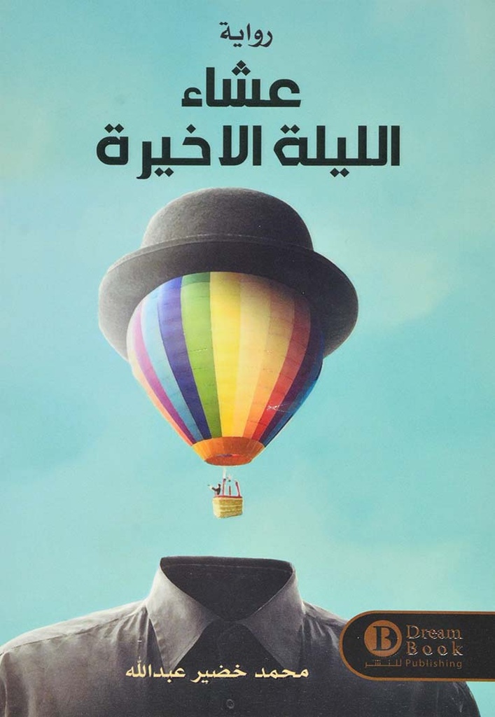 عشاء الليلة الاخيرة