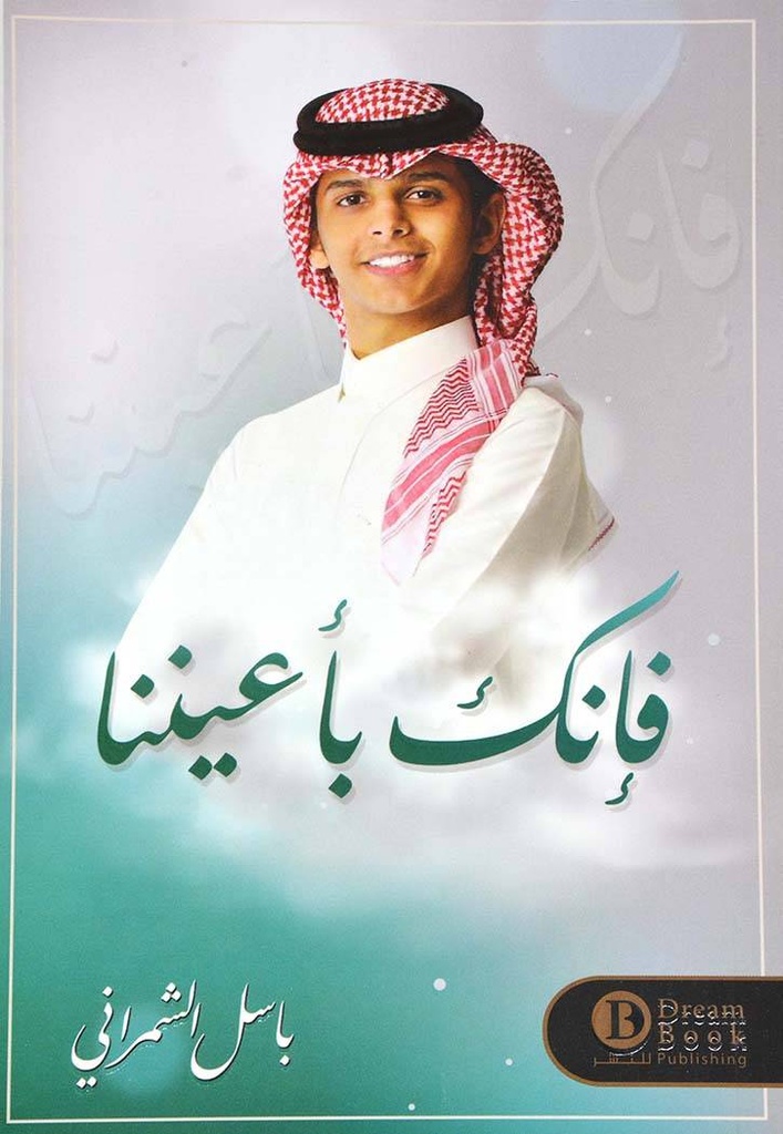 فإنك بأعيننا