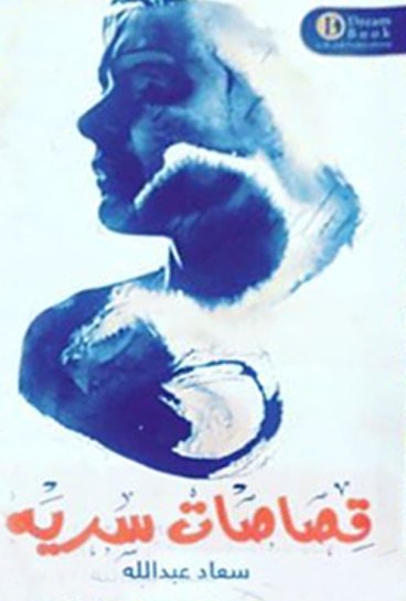 قصاصات سرية