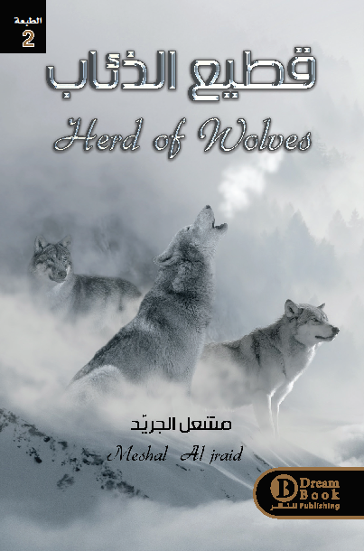 قطيع الذئاب