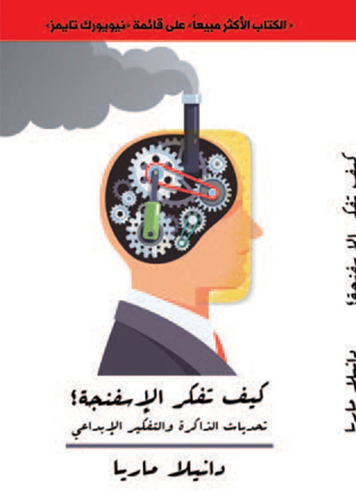 كيف تفكر الإسفنجة