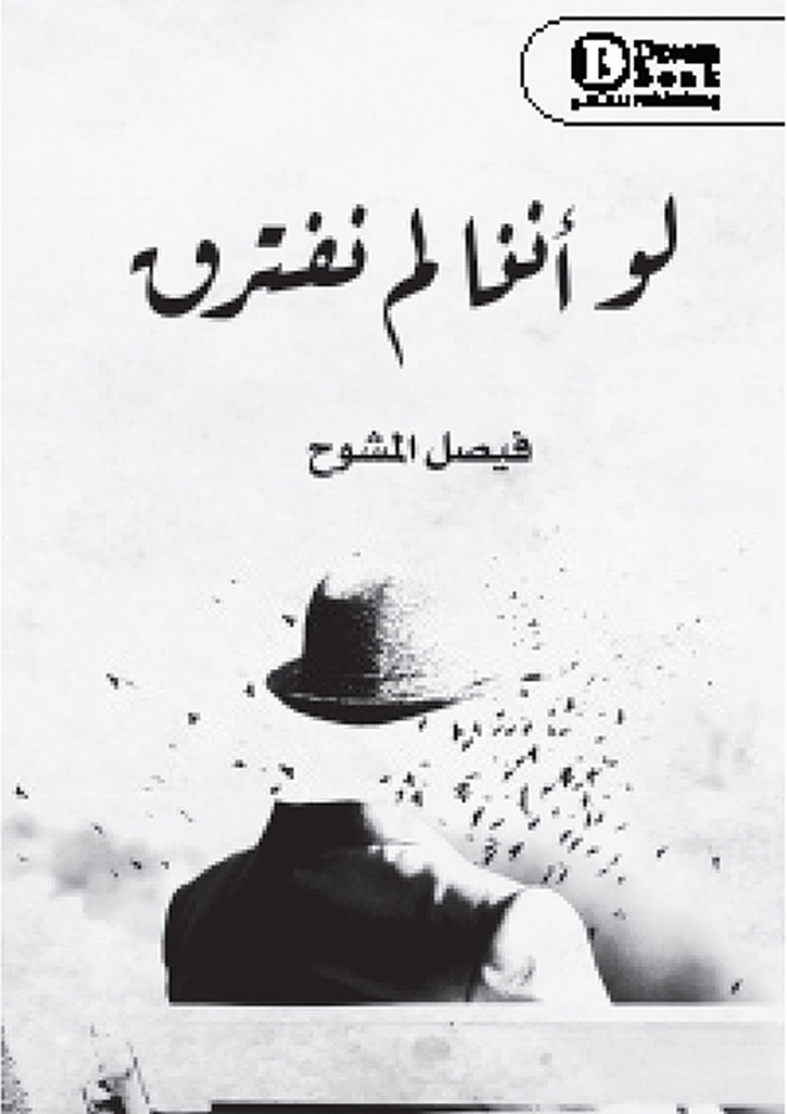 لو أننا لم نفترق