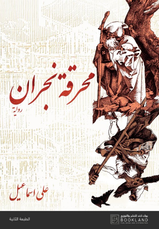 محرقة نجران