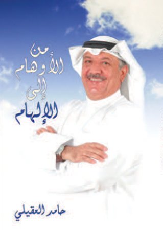 من الأوهام إلى الإلهام