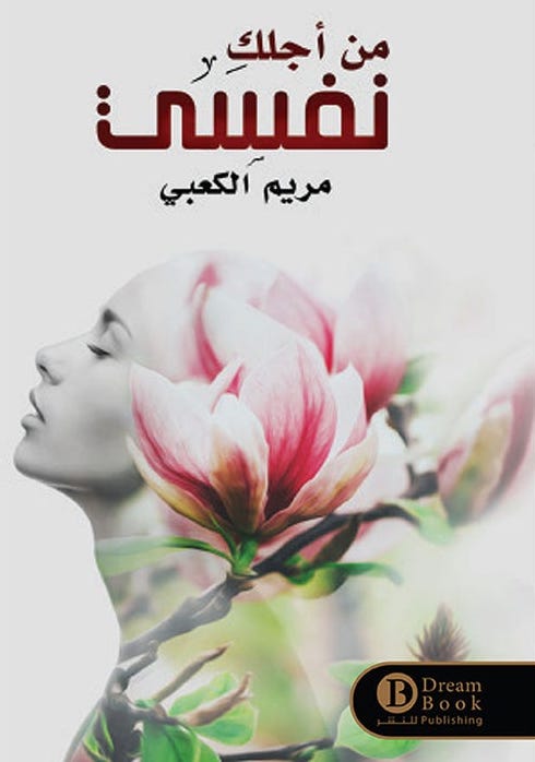 من أجلك نفسي