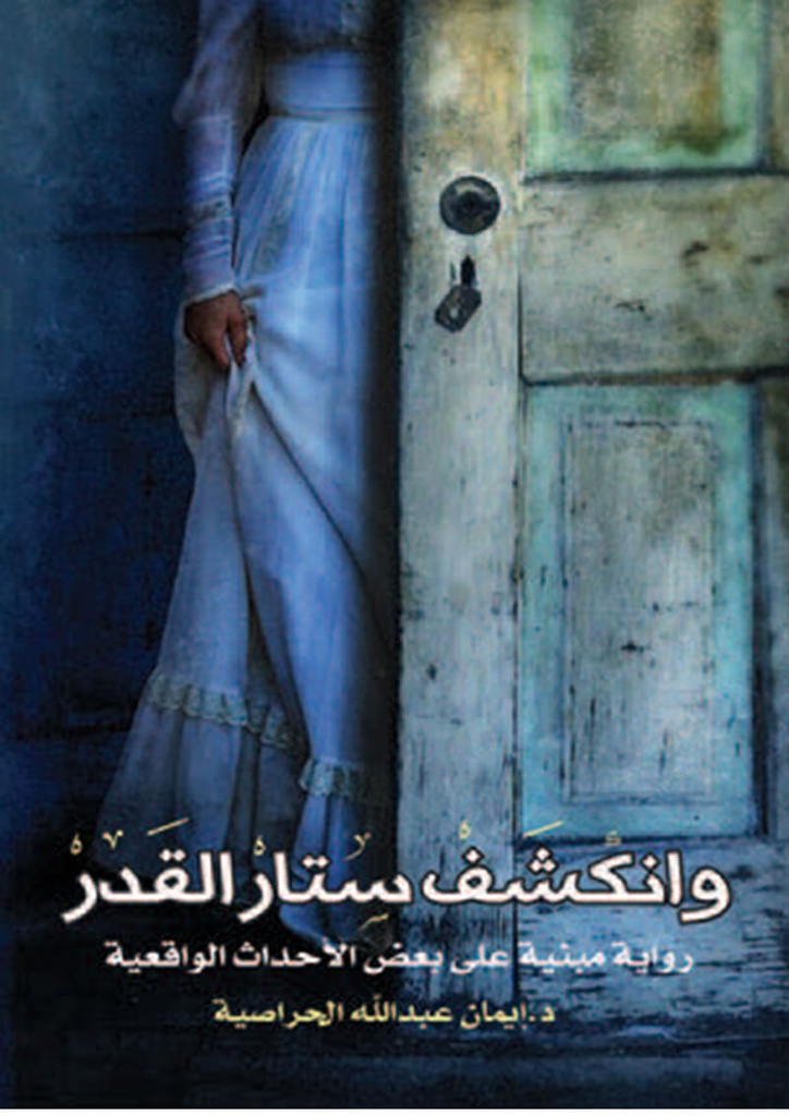 وانكشف ستار القدر