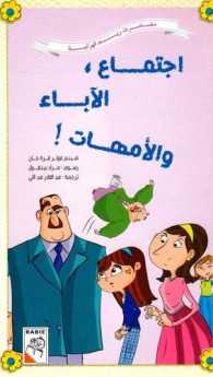 اجتماع الآباء والأمهات