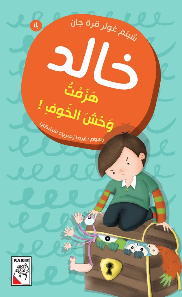 هزمت وحش الخوف