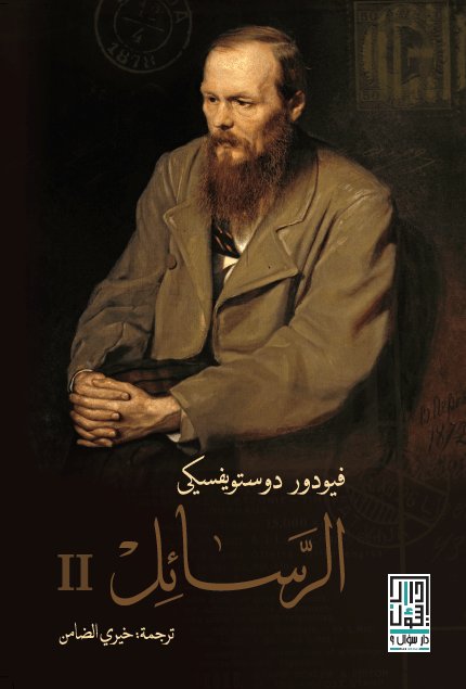 الرسائل ديستويفسكي مجلدين