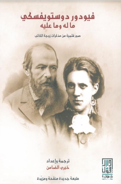 ديتويفسكي ما له وما عليه