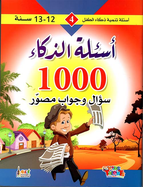 أسئلة تنمية ذكاء الطفل 4 أسئلة الذذكاء 1000 سؤال وجواب مصور
